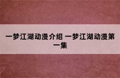 一梦江湖动漫介绍 一梦江湖动漫第一集